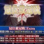 『FGO』「聖晶石召喚最大200回分」+「聖晶石1,000個」がもらえる!? 史上初の“盛り過ぎ”10大キャンペーンとミッションは全マスター必見【放送まとめ】