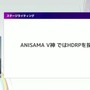 リアルとバーチャルが共存したライブの舞台裏…『ANISAMA V神 2024』からみるARシステムを使った音楽ライブのあり方【CEDEC2025】