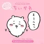 エーヘヘッと照れる「ちいかわ」をはじめ、かわいいシーンを集めた「ちいかわだけの新デザイン」がTalking Heads ODMに追加！