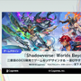 なぜ『シャドバ』は“超進化”したのか？ 9年の知見を注いだ『Shadowverse: Worlds Beyond』が挑む「遊びやすさと競技性」の両立