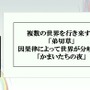 群像劇アドベンチャーゲームの可能性とは？『かまいたちの夜』からシナリオゲームが抜け出すためのトライアルを読む【CEDEC2025】