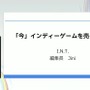「300万本売ったインディーゲームのプロデューサーだけど、もうSteamでは今までのプロデュースでは限界かもしれない」【CEDEC2025】
