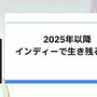 「300万本売ったインディーゲームのプロデューサーだけど、もうSteamでは今までのプロデュースでは限界かもしれない」【CEDEC2025】
