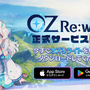 モバイル向け異世界リライトファンタジーRPG『OZ Re:write（オズ リライト）』配信開始！現代風に再解釈されたおとぎ話の英雄たちとハッピーエンドにたどり着こう