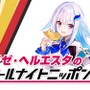 にじさんじVTuber「リゼ・ヘルエスタ」が「オールナイトニッポン0」のパーソナリティに抜擢！放送は8月23日27時から