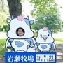 君たちは本当の「牧場の物語」を知っているか！？『牧場物語 Let's！風のグランドバザール』を目一杯楽しむためにリアル牧場に行ってきた