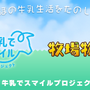 君たちは本当の「牧場の物語」を知っているか！？『牧場物語 Let's！風のグランドバザール』を目一杯楽しむためにリアル牧場に行ってきた