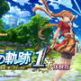 『空の軌跡 the 1st』序章を丸ごと楽しめる体験版が配信開始！OPムービーを公開、ニンテンドースイッチ2への対応も決定