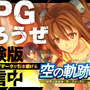 『空の軌跡 the 1st』序章を丸ごと楽しめる体験版が配信開始！OPムービーを公開、ニンテンドースイッチ2への対応も決定