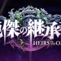 『シャドバ ワールズビヨンド』新カードパック「絶傑の継承者」8月28日リリース！“全76枚の特殊デッキ”など想像を超えた能力がズラリ