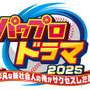 『パワプロ』まさかのドラマ化！脚本にはニッポンの社長・辻皓平が初挑戦―登場人物には「矢部」「猪狩」などの名前も