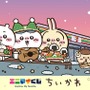 【参考画像】2024年の「エニマイくじ ちいかわ」で発売されたグッズラインナップ。