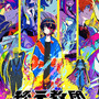 トゥーキョーゲームス新作ADV『終天教団』Finalトレーラーが公開！ホロライブ・兎田ぺこら、鷹嶺ルイによる実況生配信も決定