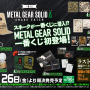 『METAL GEAR SOLID Δ: SNAKE EATER』本日8月28日発売！ジャングル舞台にサバイバルステルス