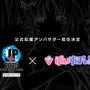 VTuberグループ・ぶいすぽっ！が『ストリートファイター』カプコン公式大会「SFL: Pro-JP 2025」応援アンバサダーに就任