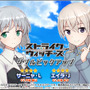『アリス・ギア・アイギス』×「ストライクウィッチーズ」新コラボ開催！ミーナ、サーニャ、エイラが新プレイアブルとして参戦
