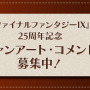 『FF9』25周年展覧会「いつか帰るところ」開催決定！本邦初公開の開発資料など展示