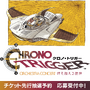 『クロノ・トリガー』30周年のオーケストラコンサートが開催決定！チケットの先行抽選予約が応募受付中
