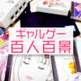 ギャルゲー百人百景：特別編『D.C. Re:tune ～ダ・カーポ～ リチューン』完全無欠の妹キャラ「朝倉音夢」