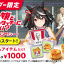 ケンタッキー×『ウマ娘』コラボが復刻！昨年好評「KFCさんぽ」はウマさんぽ内でいつでも遊べるように