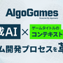 生成AI×ゲーム開発支援「AlgoGames」始動、翻訳コスト75%削減の実績を基盤に包括支援へ…「DMM GAME翻訳」を「AlgoGames翻訳」に改称