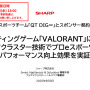 「空気バフ」で『VALORANT』が強くなる！？シャープがプラズマクラスターのeスポーツ効果を発表、QT DIG∞とのスポンサー契約も