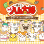 「とっとこハム太郎」新作一番くじの全ラインナップ公開！こうしくん、リボンちゃんたち5人のぬいぐるみや、皆でお昼寝するティッシュケースが可愛い