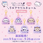 「ちいかわ」可愛すぎる赤ちゃんデザインの新たなオンラインくじが登場！てんし・あくまや“ピース！”など4商品も追加