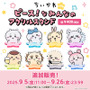 「ちいかわ」可愛すぎる赤ちゃんデザインの新たなオンラインくじが登場！てんし・あくまや“ピース！”など4商品も追加