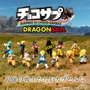 「ドラゴンボール」最強の戦士たちがズラリ！「チョコサプ」SSレアVer.には超サイヤ人孫悟空、ベジータなどフィギュア全12種