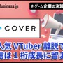 カバーは「ホロライブ」トレカ好調で物販の売上が2倍増、人気VTuber離脱で配信は1桁成長に留まる【ゲーム企業の決算を読む】