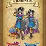 『ドラゴンクエストIII　そして伝説へ…』コラボイベントより