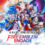『ファイアーエムブレム』新作の期待高まる？9月12日22時からの「ニンダイ」に熱視線