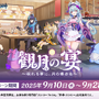 『原神』×スシローコラボ第2弾「観月の宴」が開催！限定・復刻メニューやミニフィギュアなどオリジナルグッズをお見逃しなく