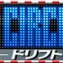 G.Gシリーズ ドリフトサーキット2