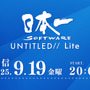 配信番組「日本一ソフトウェア UNTITLED// Lite」9月19日20時より配信決定！情報公開済みタイトルの続報を中心にした内容に