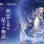 『FGO』×プラネタリウム「英霊と巡る星々の物語」上映決定！星座と縁深いサーヴァントが登場、描き下ろしイラストも美しい