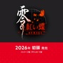 名作ホラーADVが再びリメイク！『零 ～紅い蝶～ REMAKE』2026年初頭に発売―グラフィックや操作性刷新だけでなく「手を繋ぐ」アクションが追加【Nintendo Direct 2025.9.12】