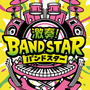 『激奏！BAND STAR』が今冬発売！YOASOBIなど人気楽曲をバンドサウンドで演奏可能ー「TGS2025」にて試遊実施