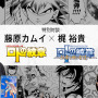 「ドラクエ列伝 ロトの紋章」を振り返る！藤原カムイ先生×梶裕貴さんの特別対談が配信へー画業45周年を記念したキャンペーンも