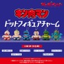「キン肉マン」超人たちがドットにデフォルメ！全高約3.5センチのフィギュアでガシャポン化