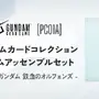 「鉄血のオルフェンズ」「ジークアクス」それぞれ3体のガンダムアッセンブルを同梱！限定描き下ろしイラストのカードセットが登場