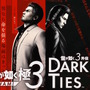 峯義孝が主人公の『龍が如く3外伝 DARK TIES』発表！『龍が如く 極3』にセットで収録