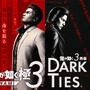 『龍が如く 極3/外伝 Dark Ties』ゲーム概要ひとまとめ！桐生一馬が最高のパパを目指す「アサガオライフ」など新要素盛りだくさん
