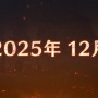 『モンハンワイルズ』タイトルアプデ第3弾9月29日配信決定＆情報公開―「ゴグマジオス」実装の第4弾は2025年12月配信予定　【TGS2025 カプコンオンラインプログラム】