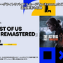 PS Plusゲームカタログに『The Last of Us Part II Remastered』追加！9月26日から利用可能に【State of Play】