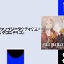 「オリジナル版スタッフの1人として嬉しい」発売迫る『ファイナルファンタジータクティクス イヴァリース クロニクルズ』前廣Dよりメッセージ！【State of Play】