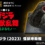 映画「ゴジラ」新作一番くじが大迫力！怪獣原型師「酒井ゆうじ」氏による“超絶造形”に痺れる