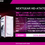 NEXTGEAR新製品発表で開発中の変わり種ケースにびっくり。スモークとクリアを切り替えられるピラーレス―お得な期間限定クーポンも配布中【TGS2025】