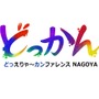 中部地方最大級のゲームクリエイター向けカンファレンス「どっかんナゴヤ'25」、6年ぶりに復活開催。元・日本一の新川宗平氏や『グノーシア』開発プチデポットの川勝徹氏らが講演